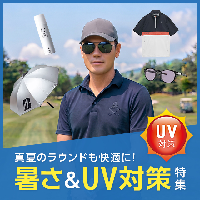 夏ゴルフ対策特集
