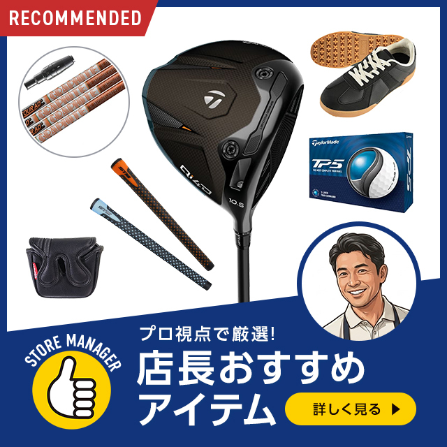 店長おすすめ