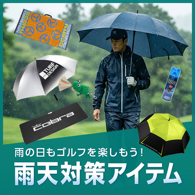 雨の日ゴルフ特集