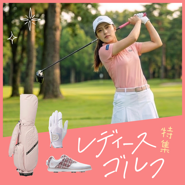レディース特集