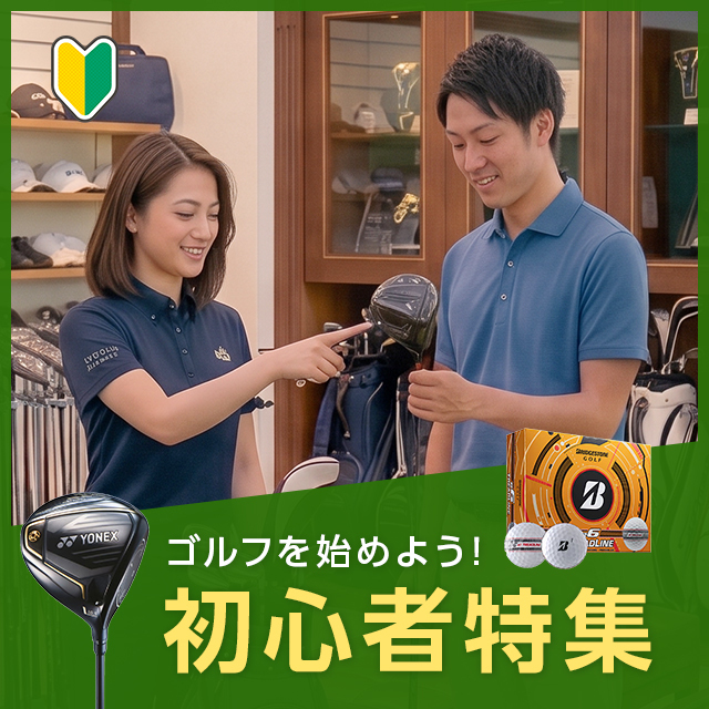 ゴルフビギナー特集