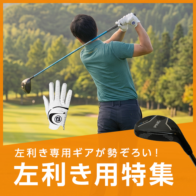 左利きアイテム特集