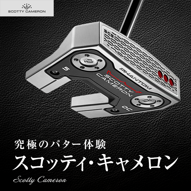 スコッティキャメロン特集