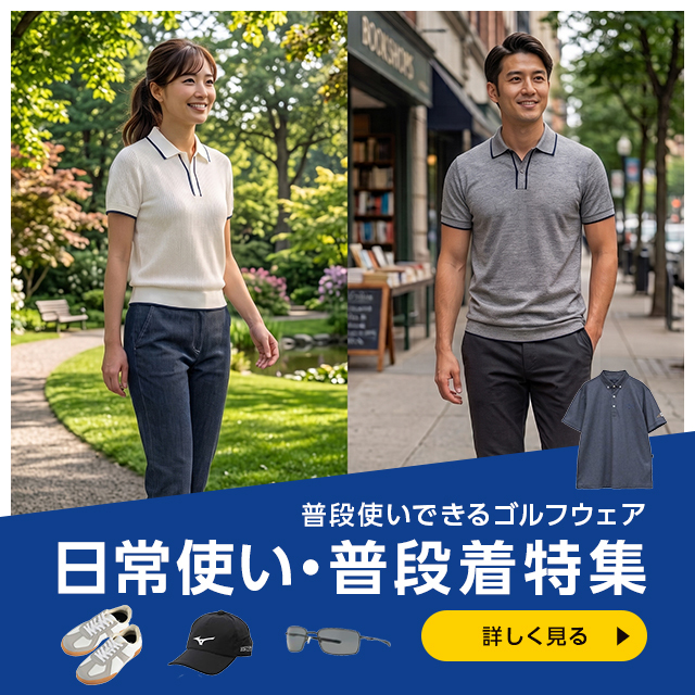 日常使い・普段着特集