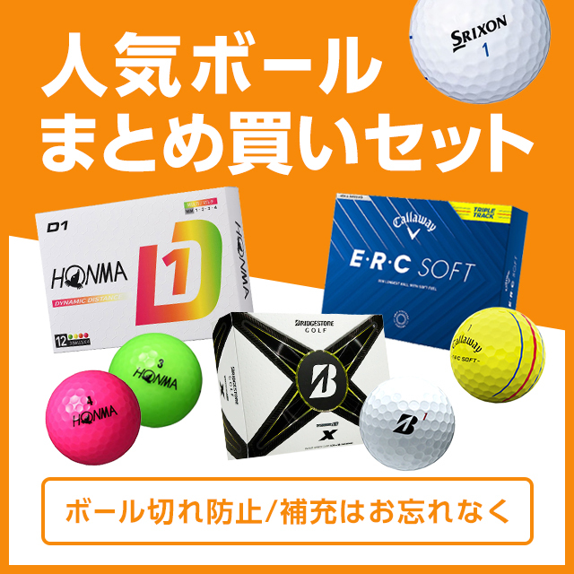 人気ボールまとめ買い特集