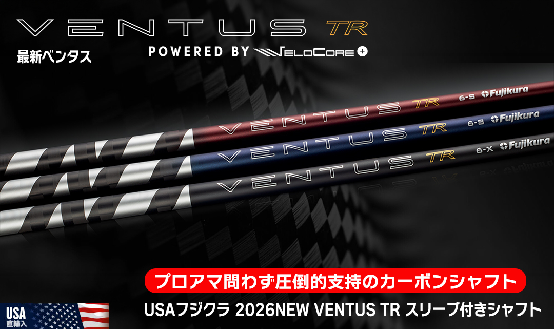 ベンタスシャフトの2026年新シリーズ USAフジクラ「VENTUS TR」入荷！スリーブ付きシャフト好評受付中！