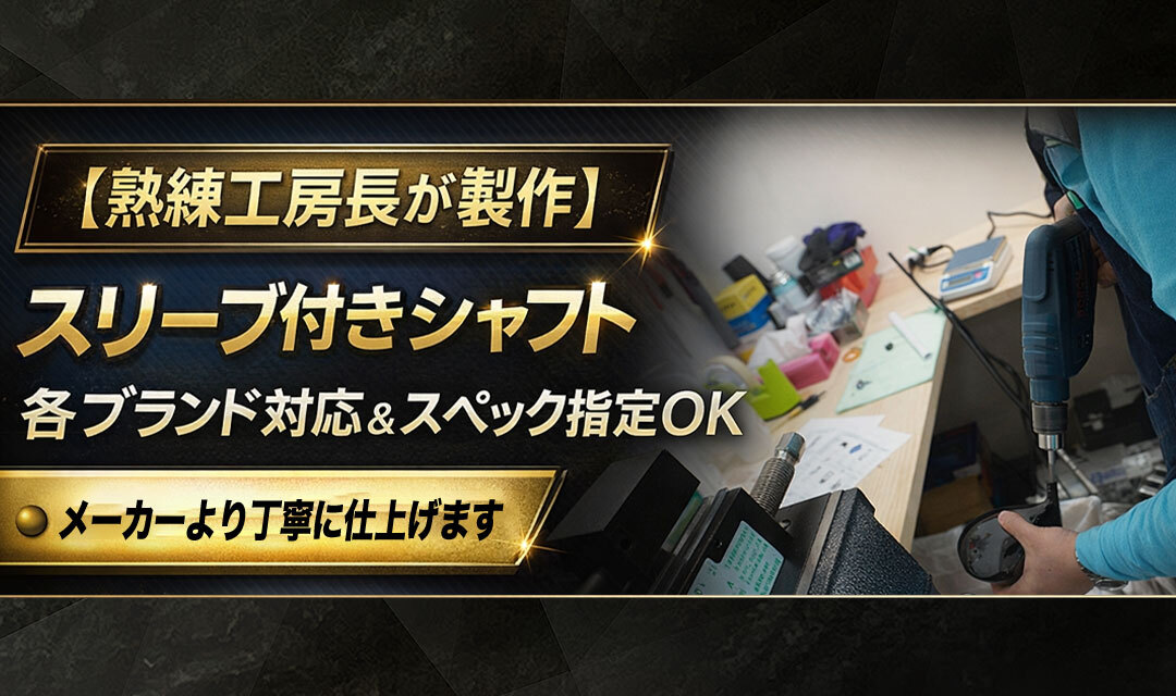 自分で簡単にシャフト交換！ジーパーズの工房長が作るスリーブ付きシャフト！