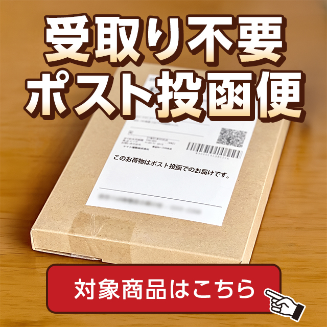 ポスト投函便