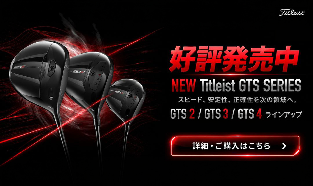 タイトリストの2026年最新ギアが登場。GTSシリーズは2026年6月11日発売。