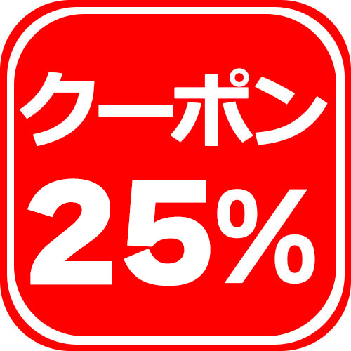 25％OFFクーポン