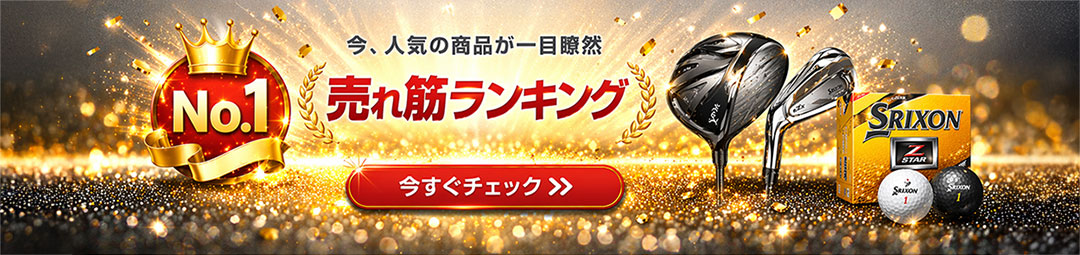 ゴルフ用品 売れ筋ランキング｜人気商品をチェック