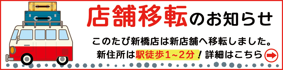 新橋店が移転しました！