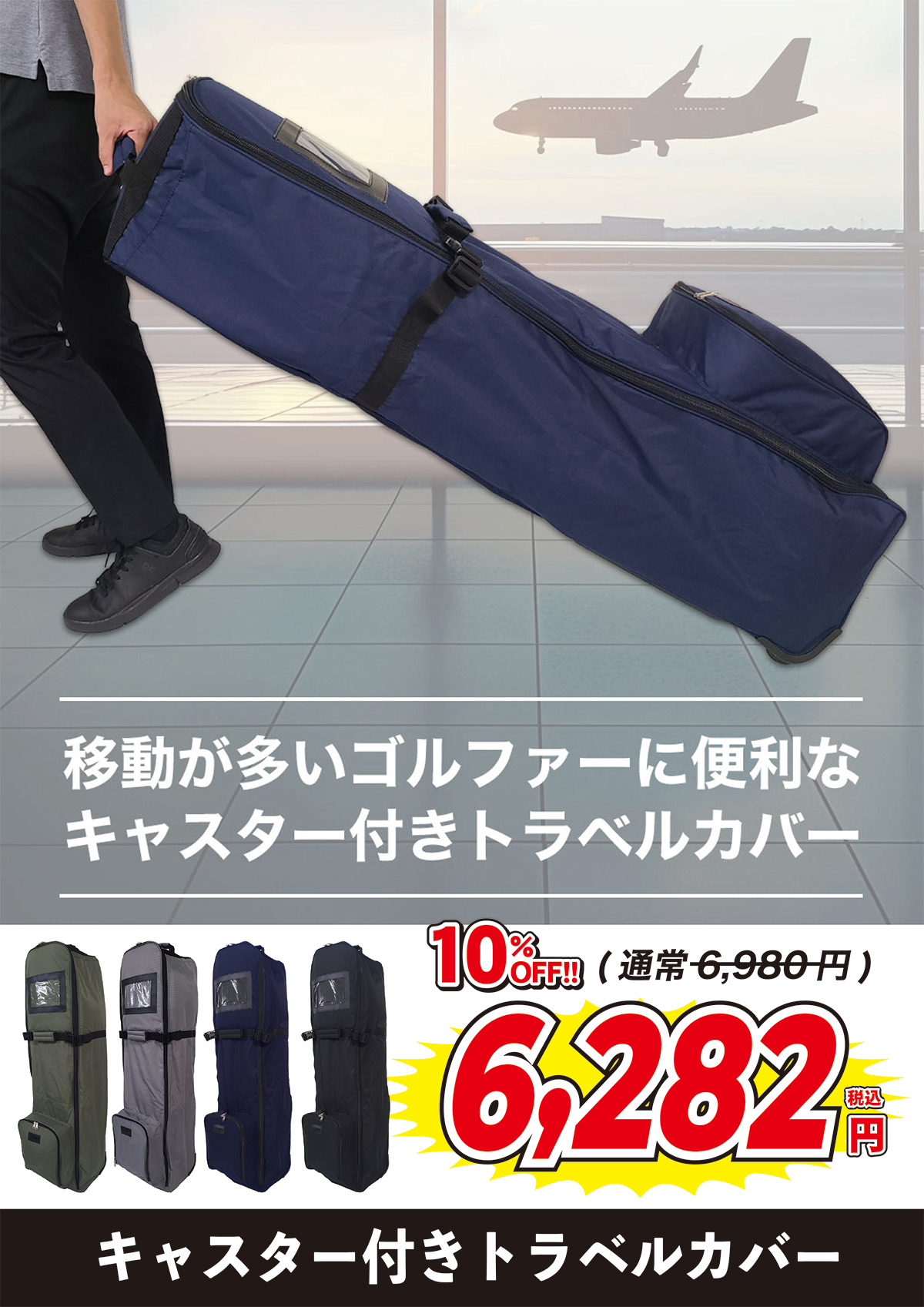 ジーパーズPBセール商品 トラベルカバー キャスター付き