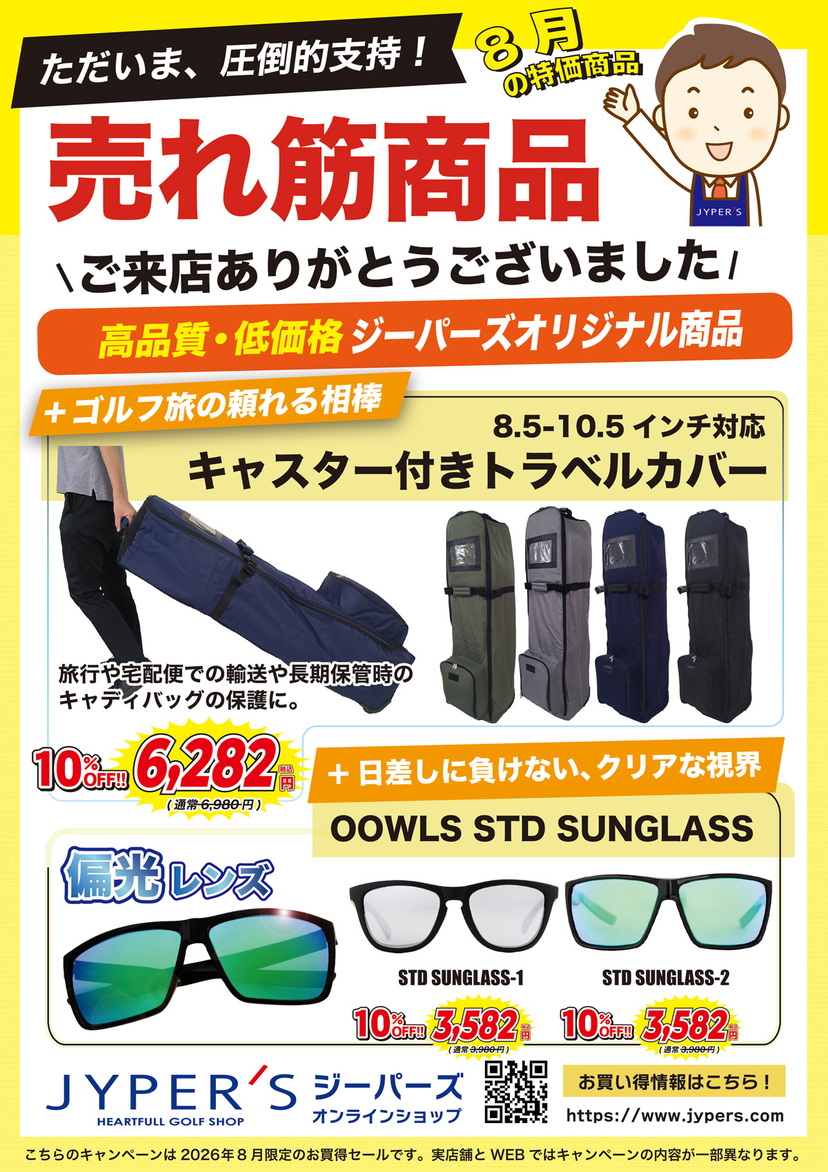 ジーパーズPBキャンペーン