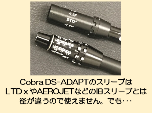 DSアダプト用スリーブへ交換いたします
