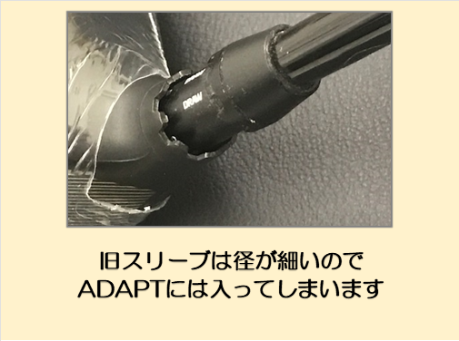 DSアダプト用スリーブへ交換いたします