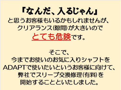 DSアダプト用スリーブへ交換いたします