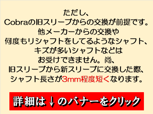 DSアダプト用スリーブへ交換いたします