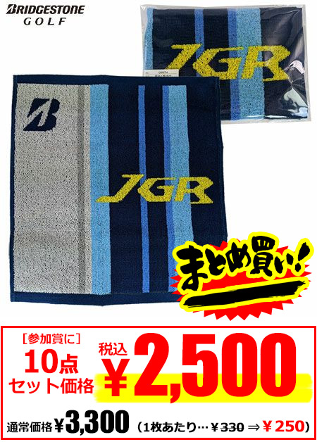 まとめ買い割引対象 コンペ景品にうってつけ JGRタオル