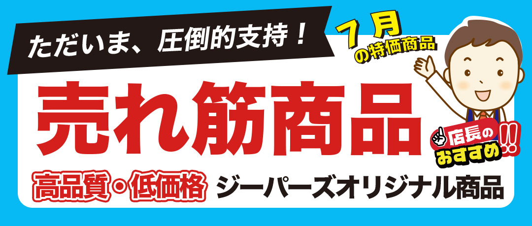【7月限定】PB商品キャンペーン