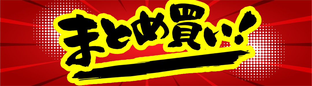 お買得！まとめ買い割引対象商品特集