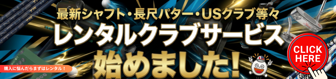 ジーパーズゴルフギアレンタル｜レンタルサービス開始しました
