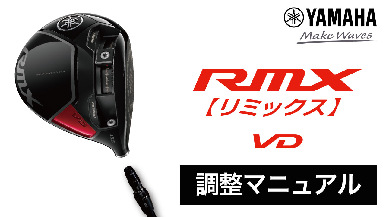 ロイヤルパラディン　デッキ　調整パーツ付き　スリーブ付き スリーブ付きシャフト】調整マニュアル（ヤマハ）