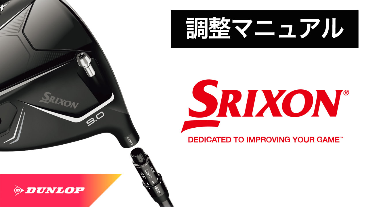 スリーブ付きシャフト】調整マニュアル（ダンロップ）