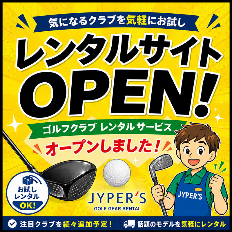 ゴルフクラブを気軽にお試し！ジーパーズのレンタルサービスオープン！