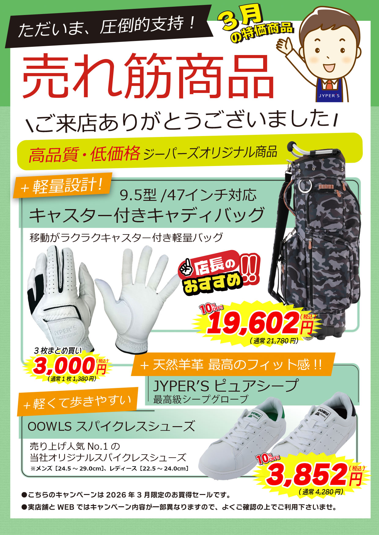 3月限定ジーパーズオリジナルアイテムセール