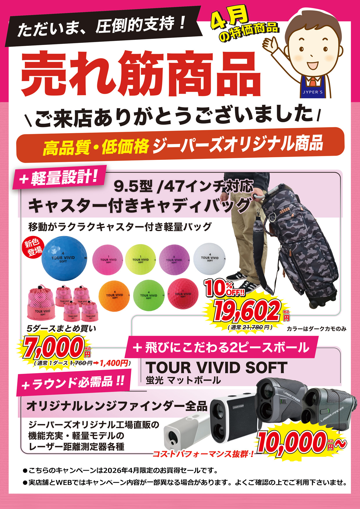 2026年4月 ジーパーズPBセール オリジナル商品特価