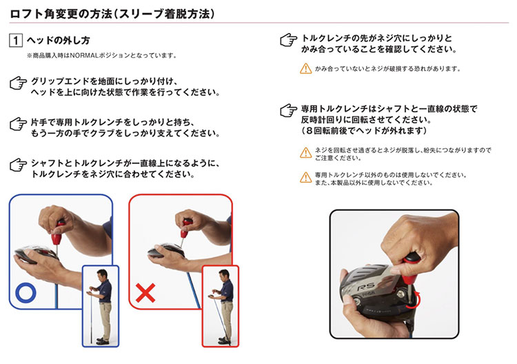 ロフト角変更の方法（スリーブ着脱方法）１