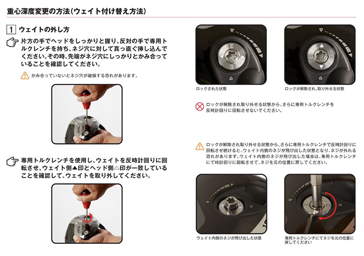 重心深度変更の方法（ウェイト付け替え方法）１