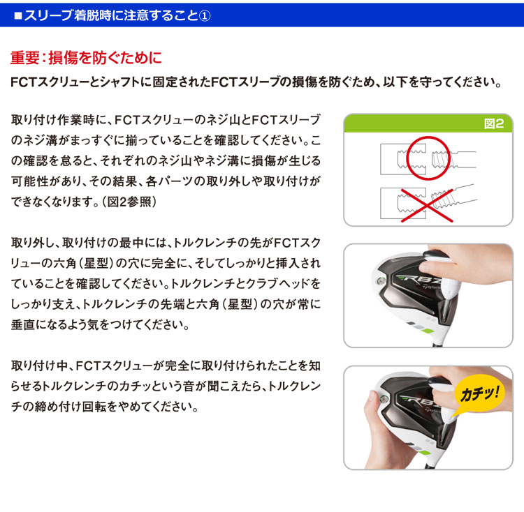 スリーブ着脱時に注意すること