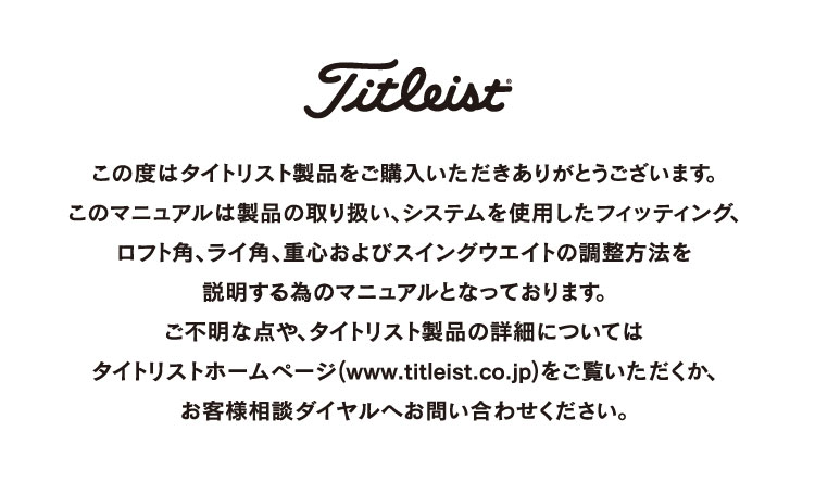 この度はタイトリスト製品をご購入いただきありがとうございます。