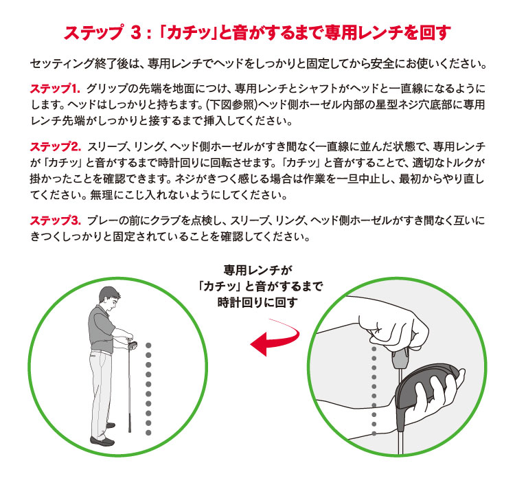 ステップ３：「カチッ」と音がするまで専用レンチを回す