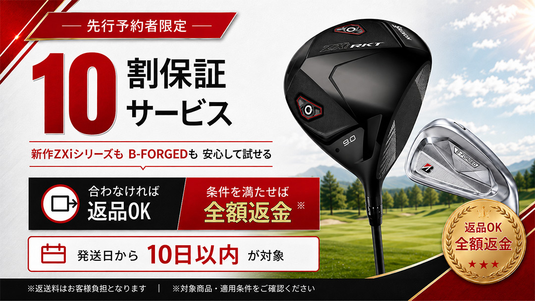 【先行予約】10割保証サービス（2026年9月）