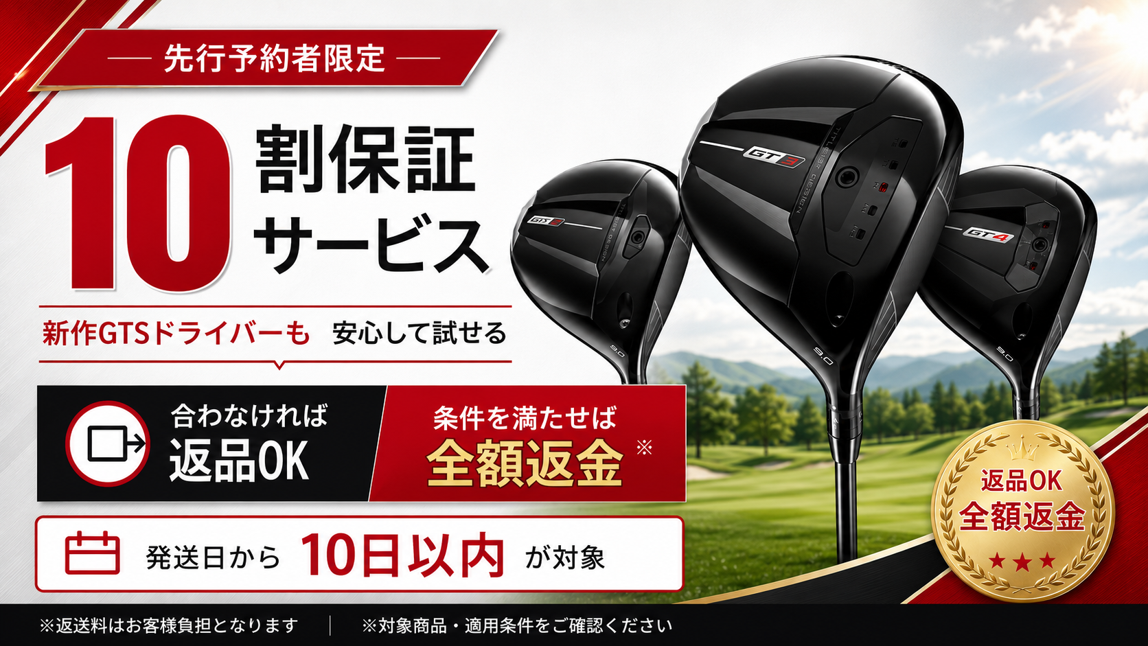 新発売ゴルフクラブ先行予約者限定 10割保証サービス