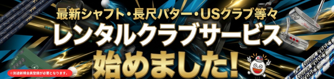 ジーパーズゴルフギアレンタル｜レンタルサービス開始しました