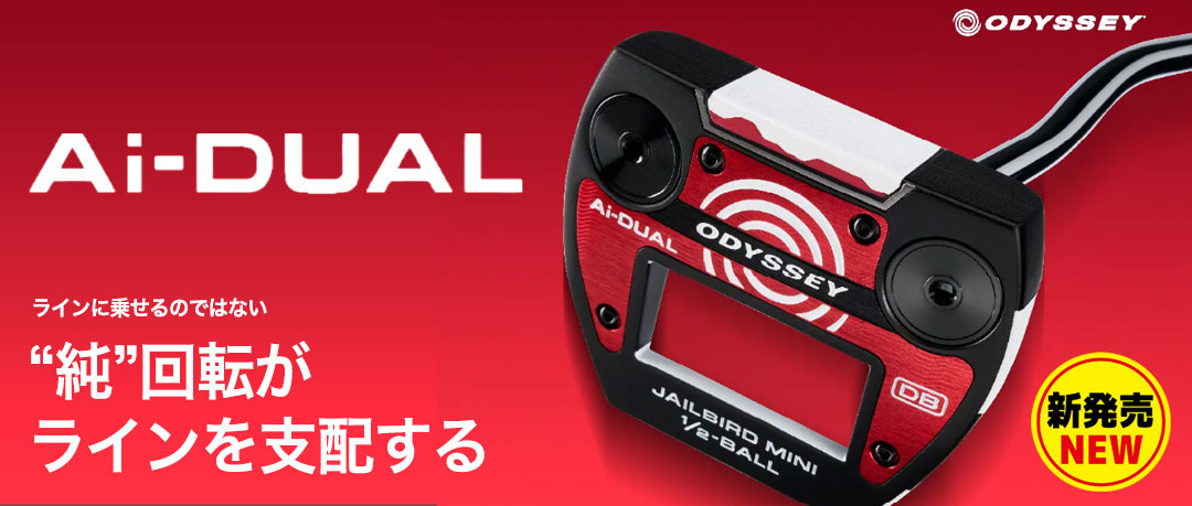 オデッセイの2026新製品パター「Ai-DUAL」発売！