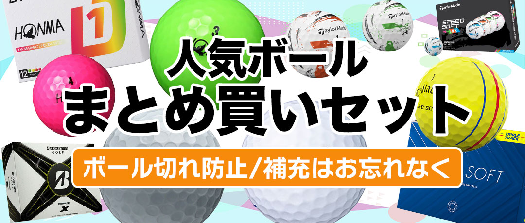 人気ボールのまとめ買いダースセット