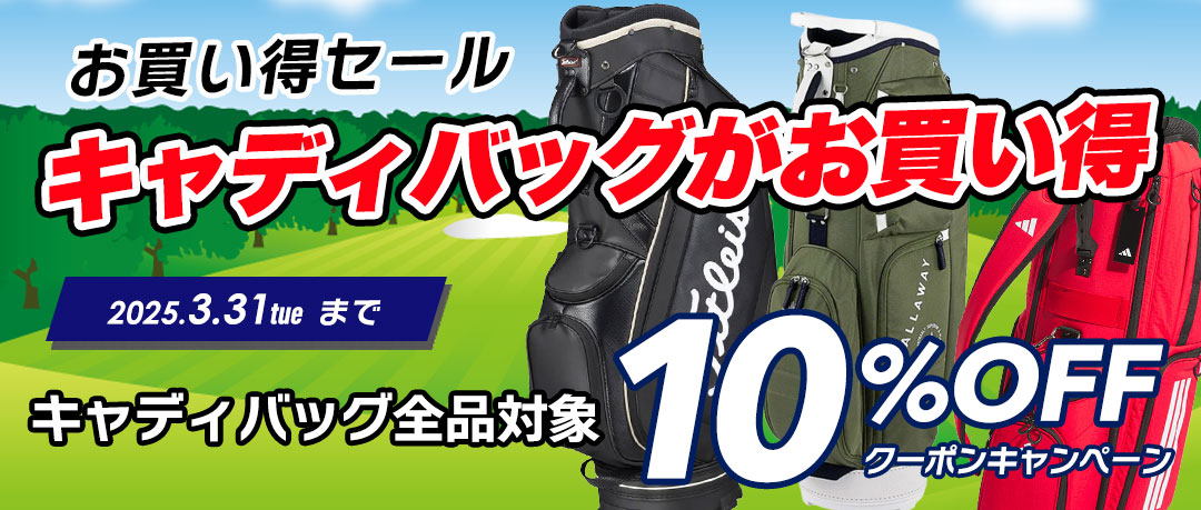 ジーパーズで販売中のゴルフバッグ全品対象！表示から１０％OFFクーポンキャンペーン