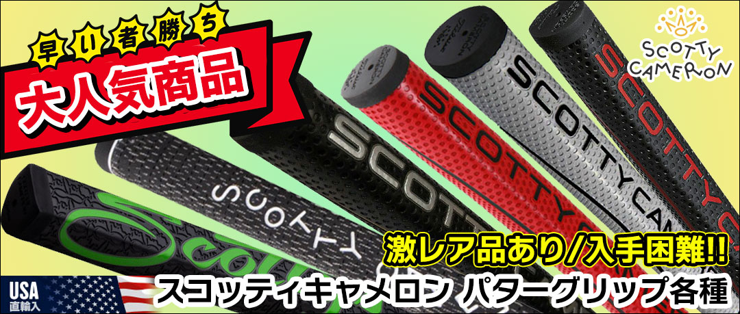 スコッティキャメロンのパターグリップ