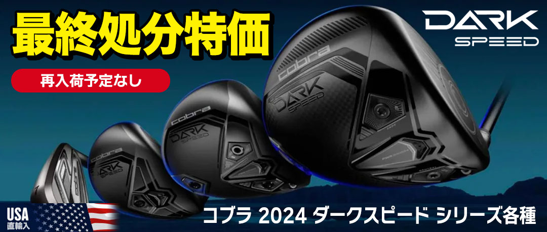 ダークスピードが最終処分特価