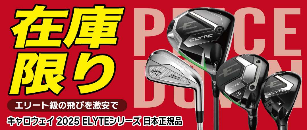 【一斉値下げ】キャロウェイ 2025 ELYTEシリーズ 日本正規品