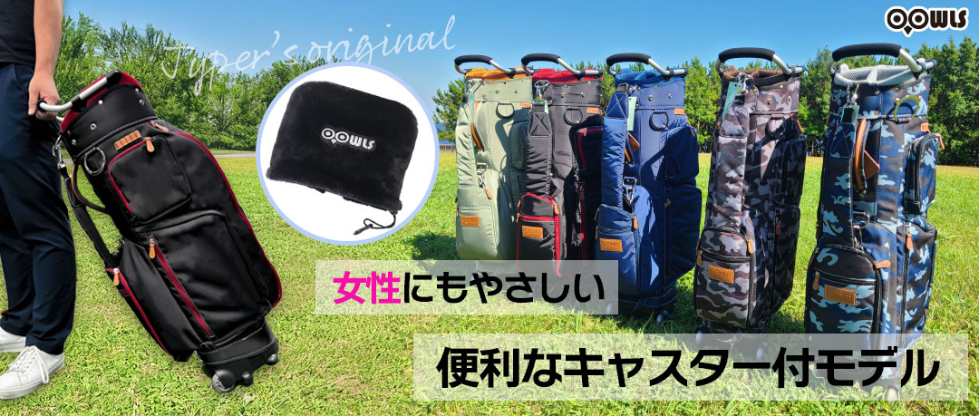 激重バッグを運ぶ苦痛から解放！コロコロがついて移動ラクラクなキャスター付きゴルフバッグがお得！