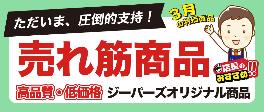ジーパーズPBキャンペーン