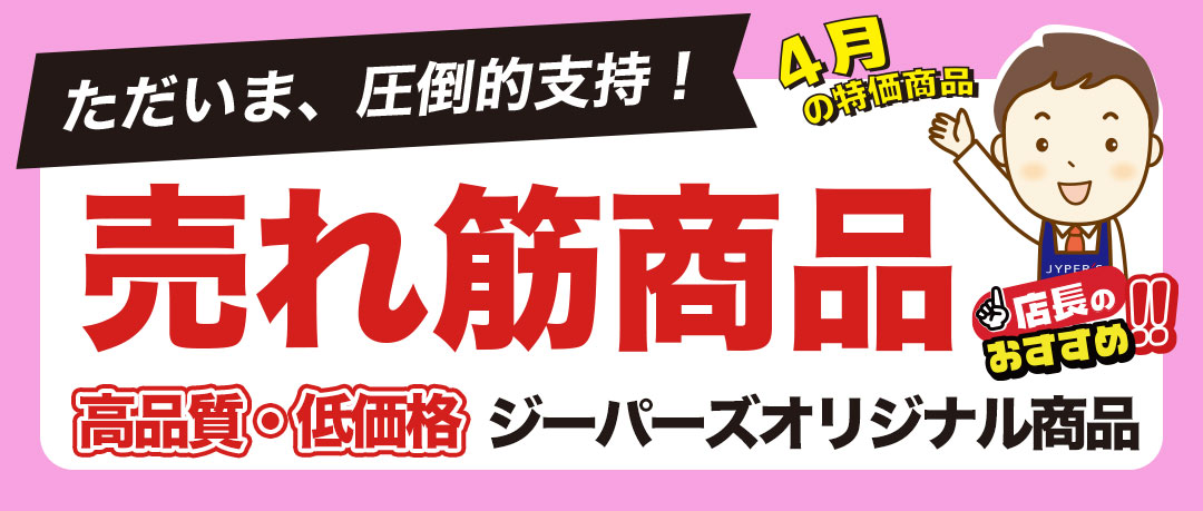 ジーパーズPBキャンペーン