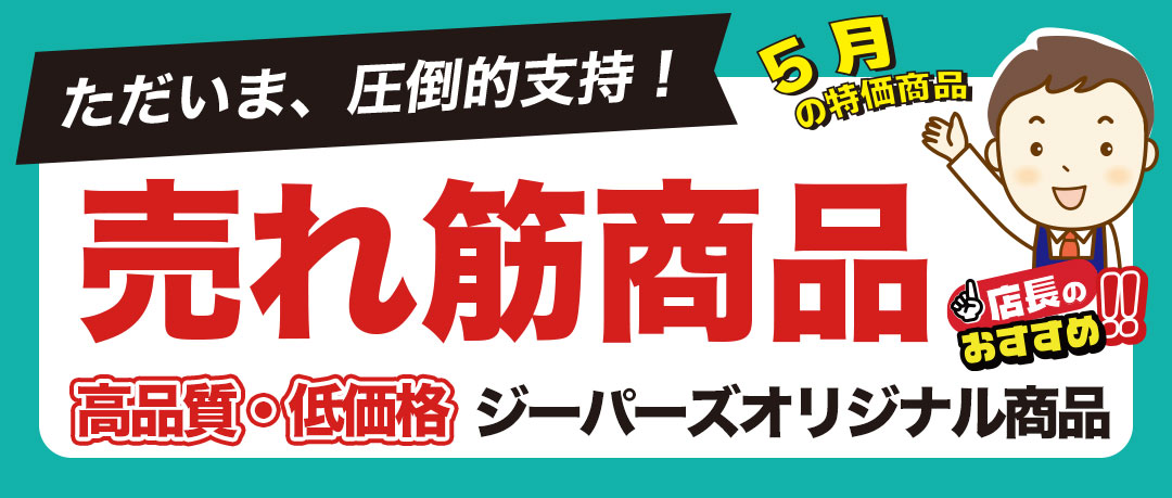 【5月限定】PB商品キャンペーン