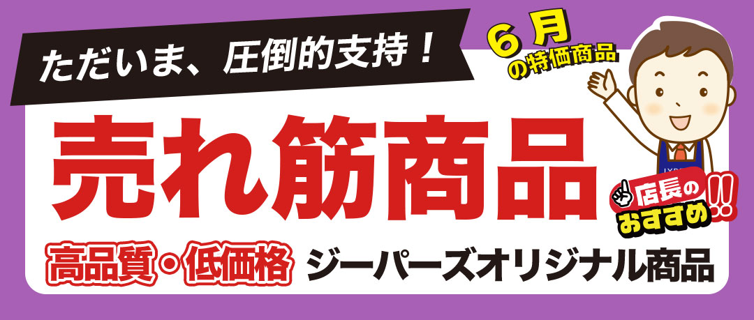 【6月限定】PB商品キャンペーン